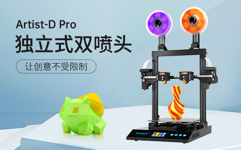 全新獨(dú)立式雙噴頭3D打印機(jī)Artist-D pro終于來(lái)了！